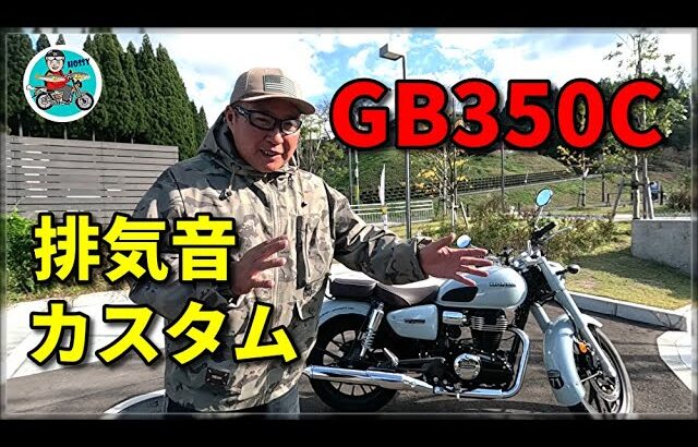 GB350C 排気音・カスタムを紹介！