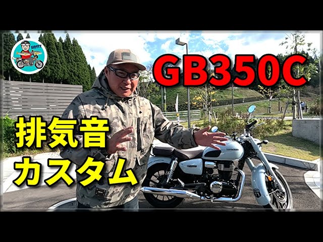 GB350C 排気音・カスタムを紹介！