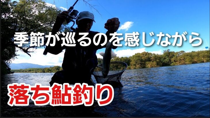 NO60   季節の移ろいを感じながら、今年最後となる落ち鮎釣り！【午後の部】