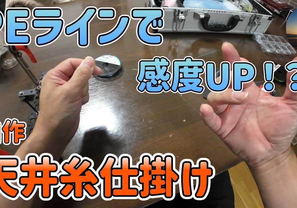 PEラインで感度UP！？天井糸自作　鮎釣り仕掛け