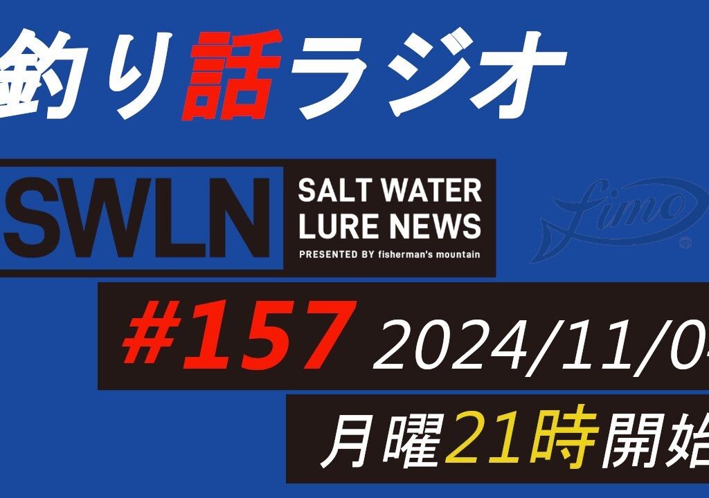 釣りラジオ番組・最新の釣果＆メーカーニュース、深い釣りの話『SWルアーニュース_Live』#157 (11/04)