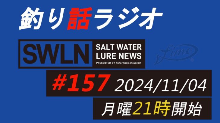 釣りラジオ番組・最新の釣果＆メーカーニュース、深い釣りの話『SWルアーニュース_Live』#157 (11/04)