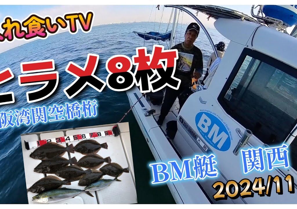 【入れ食いTV】BM艇11月に入りましたが船中ヒラメ8枚釣れました。青物に襲われつつ渋い日でも粘ってしっかりあたり待つ感じです。https://youtu.be/tB_-ExH0jz8
