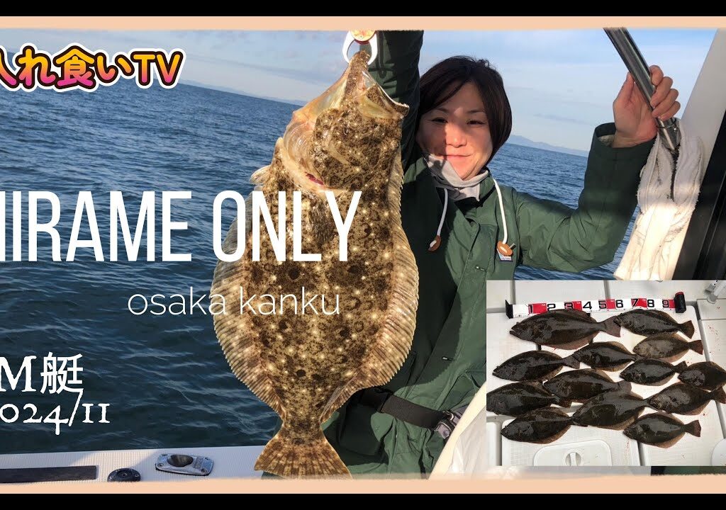 【入れ食いTV】BM艇11月も小あじを釣ってのませ仕掛けで関空橋桁はヒラメ釣り絶好調です。https://youtu.be/wCW9mjMjAHk