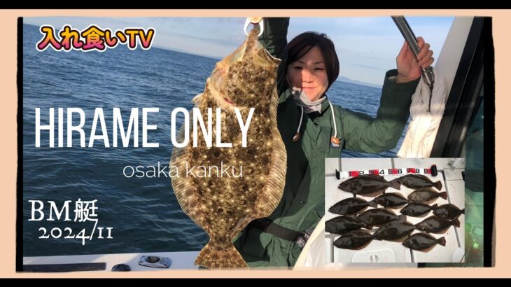 【入れ食いTV】BM艇11月も小あじを釣ってのませ仕掛けで関空橋桁はヒラメ釣り絶好調です。https://youtu.be/wCW9mjMjAHk
