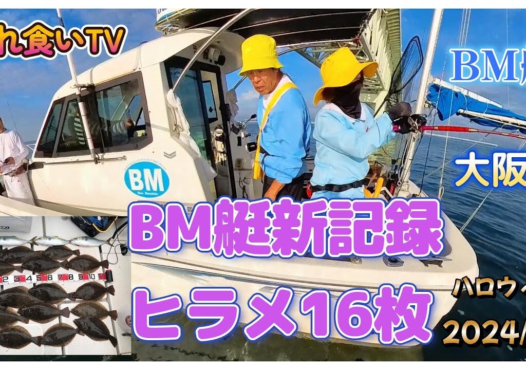 【入れ食いTV】BM艇ハロウィンだよ～大阪湾、関空橋桁…ヒラメ新記録16枚達成しました。アラっ船長どうしたの？https://youtu.be/VAf-ejJUH_Q