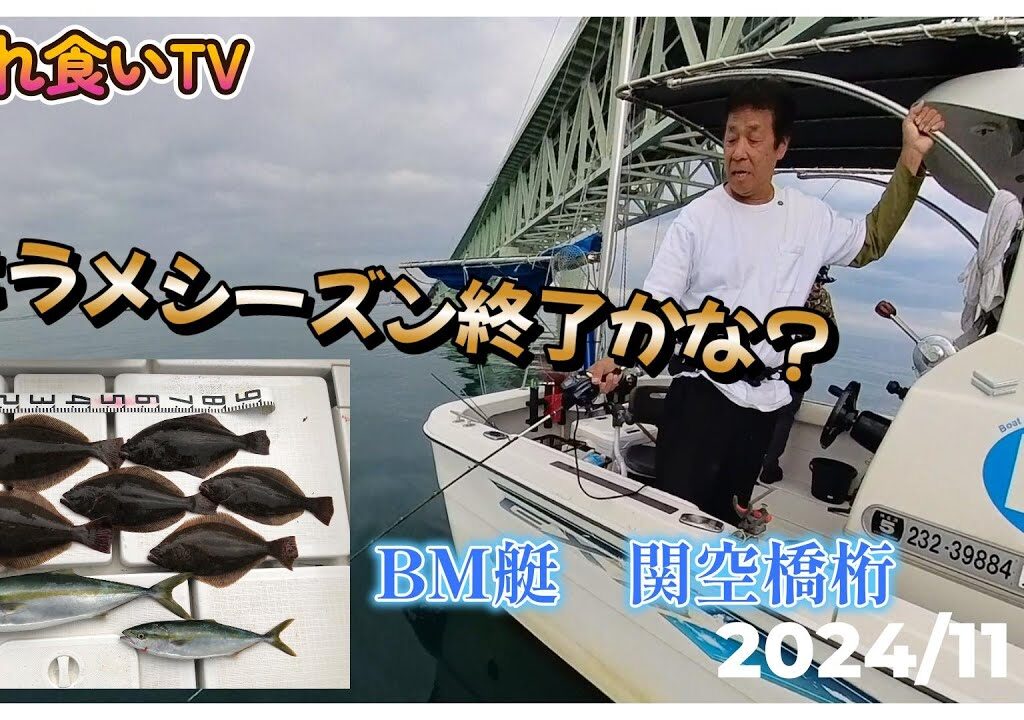【入れ食いTV】BM艇今シーズンヒラメパーク、いよいよ最終のようです。激渋の中6枚で終了…https://youtu.be/CWviju2hEGQ