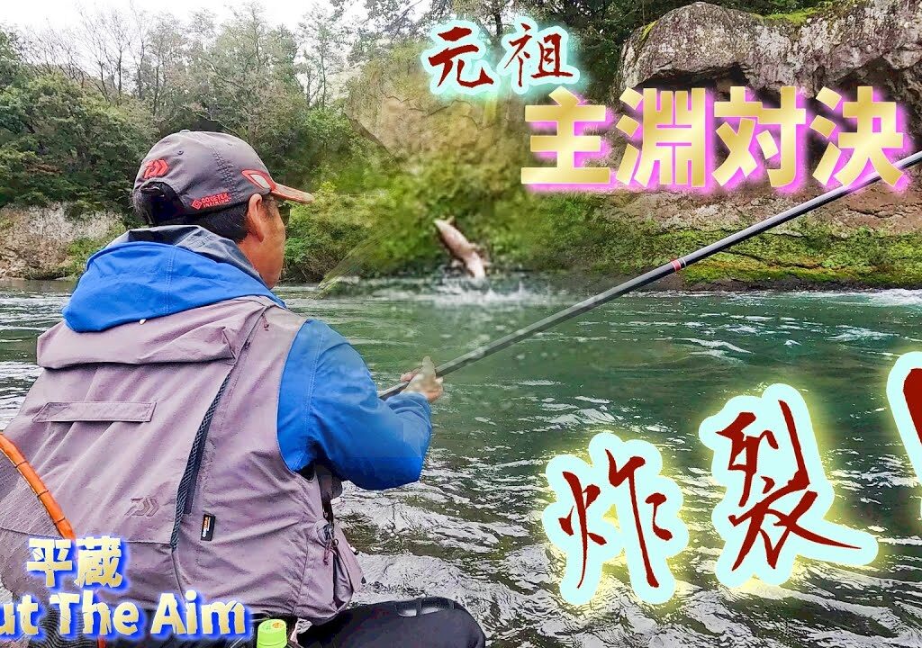 【炸裂‼️】元祖主淵 捕縛釣！遂に来たか！？今期初の首領を捕縛せよ！「元首相お膝元シリーズ」”平蔵 TroutTheAim”