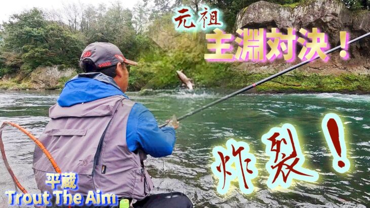 【炸裂‼️】元祖主淵 捕縛釣！遂に来たか！？今期初の首領を捕縛せよ！「元首相お膝元シリーズ」”平蔵 TroutTheAim”