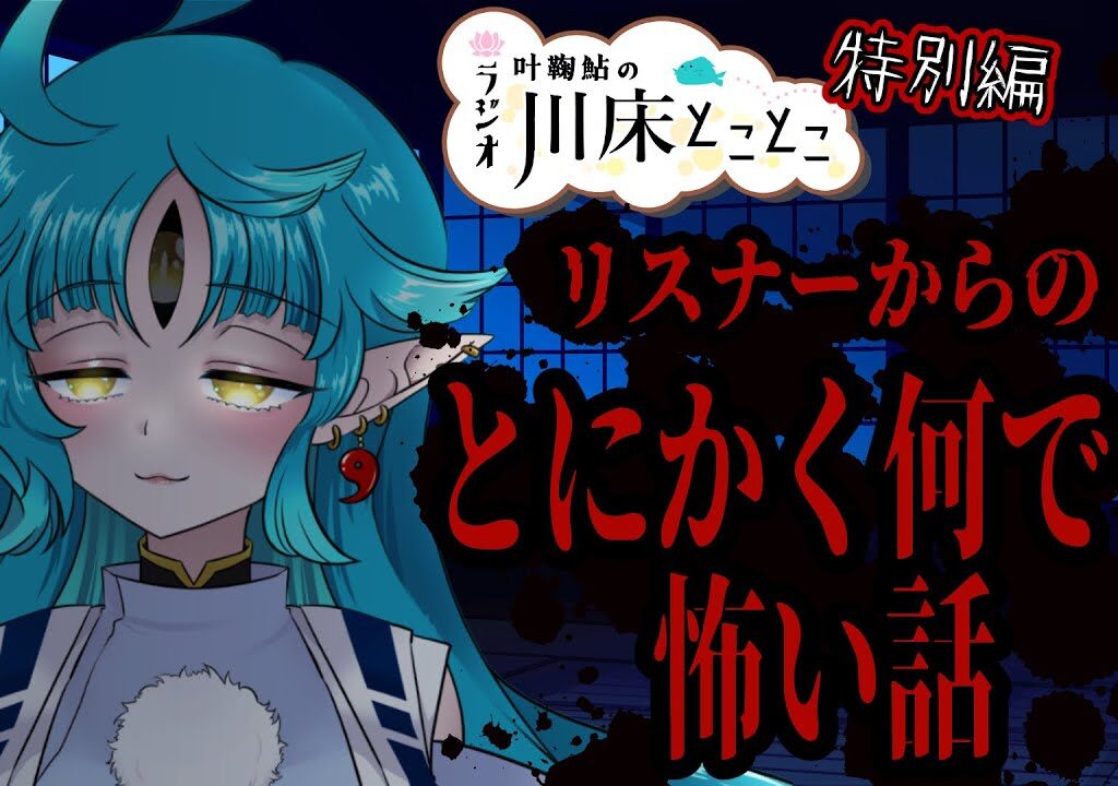 【ラジオ特別編】とにかくなんでも怖い話【叶鞠鮎/個人勢Vtuber】