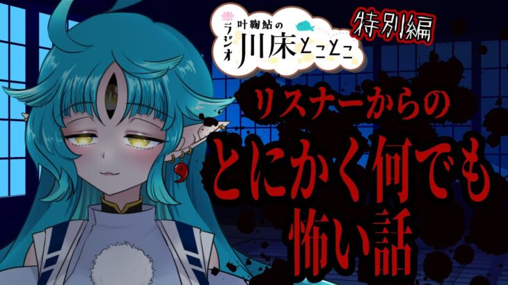 【ラジオ特別編】とにかくなんでも怖い話【叶鞠鮎/個人勢Vtuber】