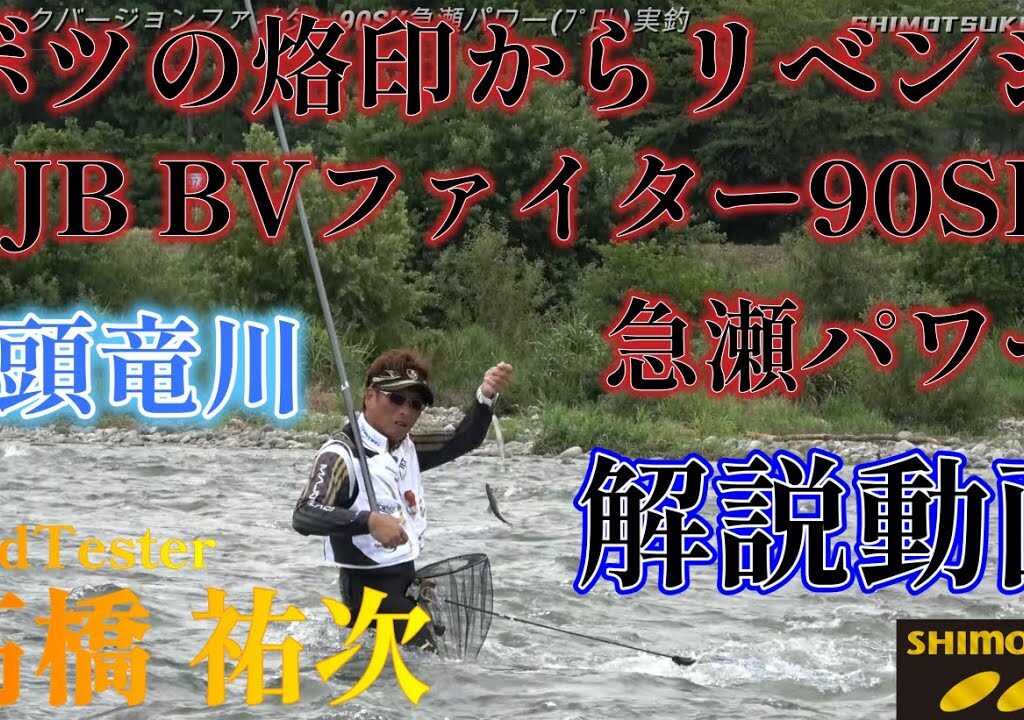 【下野公式ch2024】Vol.11 2025年発売MJBブラックバージョンファイター９０ＳＫ急瀬パワー プロトテスト実釣動画 髙橋祐次 九頭竜川 ４Ｋ