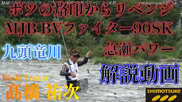 【下野公式ch2024】Vol.11 2025年発売MJBブラックバージョンファイター９０ＳＫ急瀬パワー プロトテスト実釣動画 髙橋祐次 九頭竜川 ４Ｋ