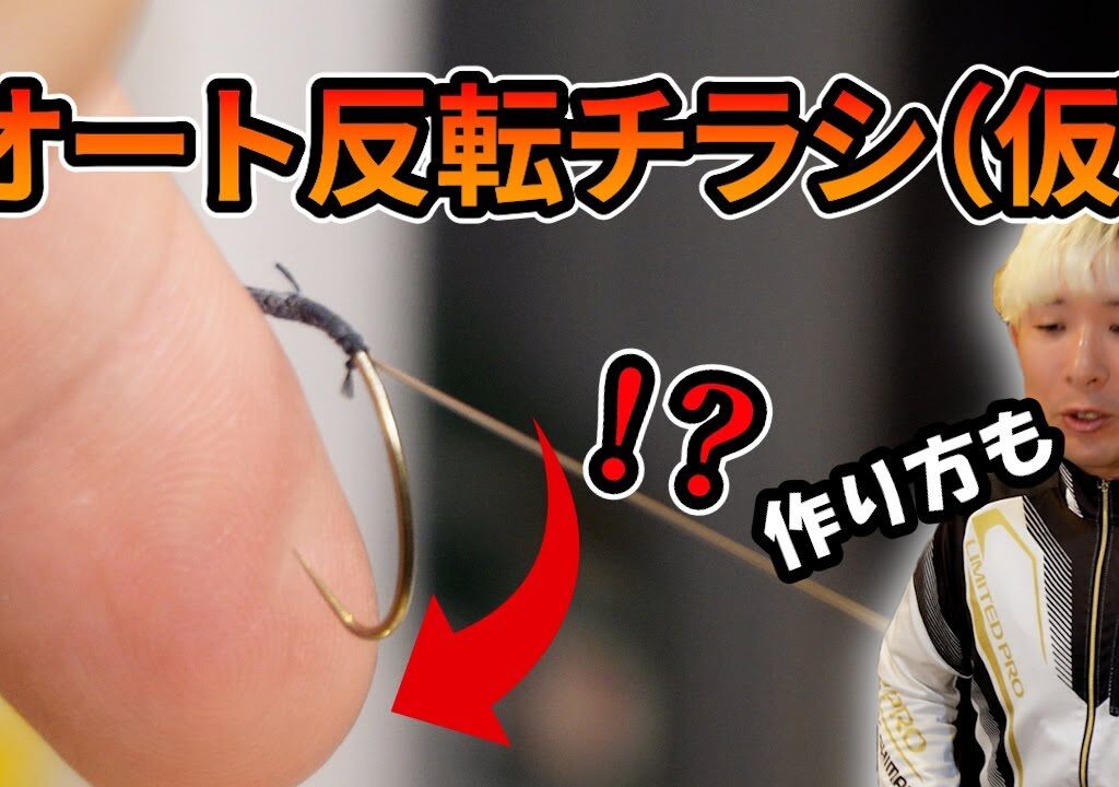 【鮎】針先が追跡する魔法のようなチラシ針仕掛け