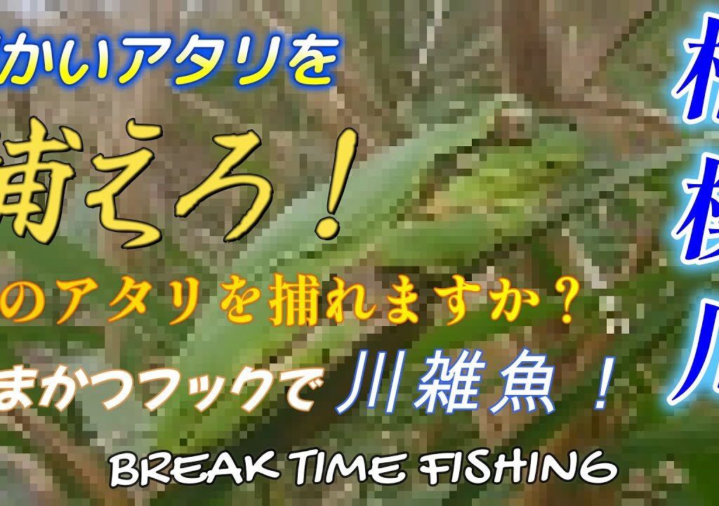 【相模川】細かいアタリを捕えろ！