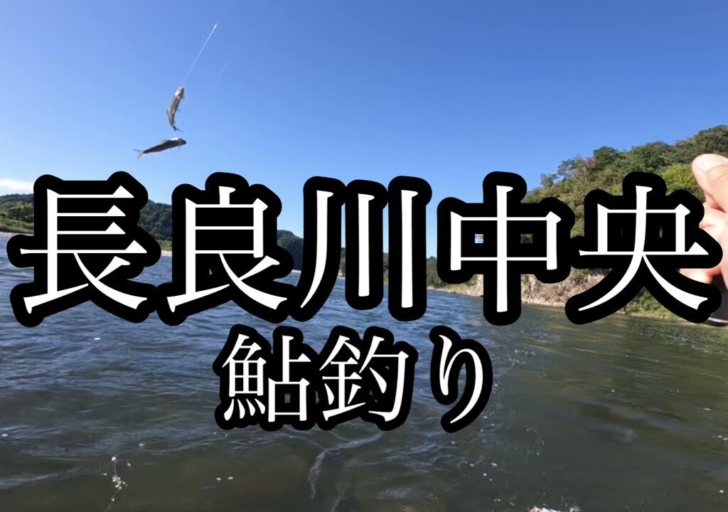 長良川中央　鮎釣り　鮎の瀬　笠神
