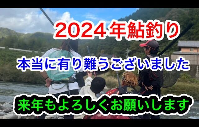 ラスト釣行　鮎友女(アユレデイ) 納竿に参加