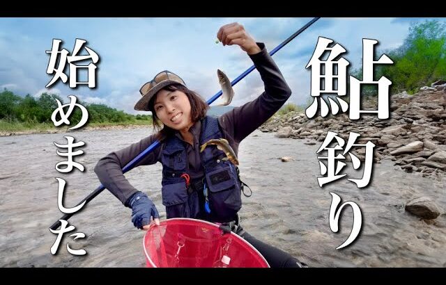 【鮎釣り】シーズン終盤の天然鮎を釣って食べる！【神通川】