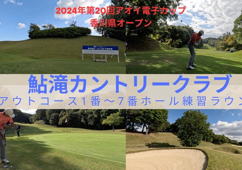 香川県の高級ゴルフ場　鮎滝カントリークラブ練習ラウンド⛳️