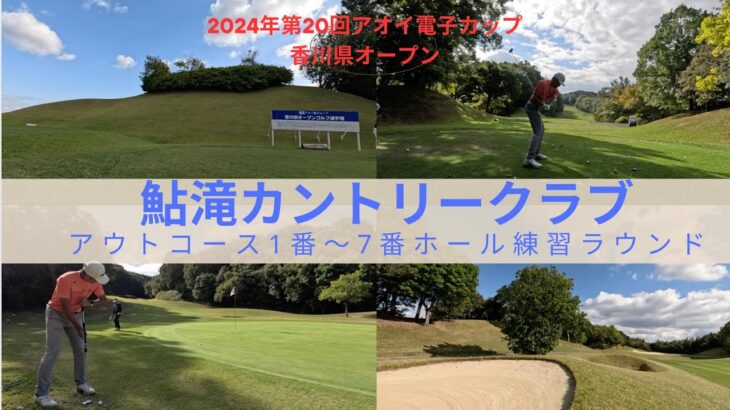 香川県の高級ゴルフ場　鮎滝カントリークラブ練習ラウンド⛳️