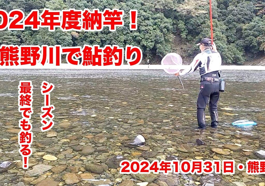 ２０２４年１０月３１日　熊野川で鮎釣り