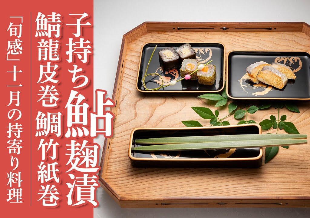 「生鮨から　子持ち鮎麹漬 鯖龍皮巻 鯛竹紙巻」