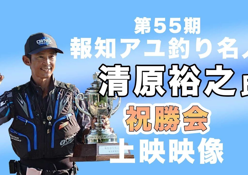 【鮎釣り】清原裕之氏　祝勝会上映映像
