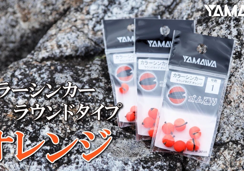 【鮎友釣り】視認性抜群のゴム張オモリ！
