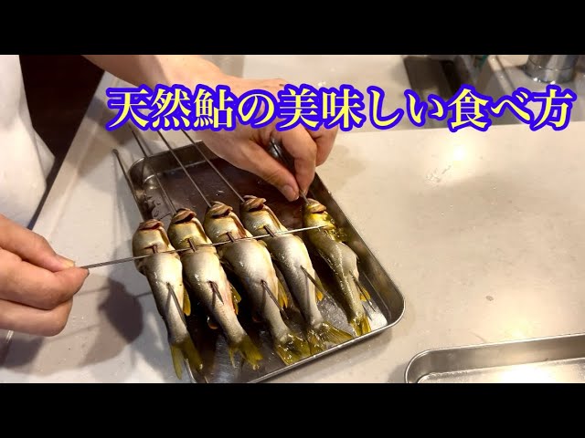 那珂川から届いた【鮎】をこれでもかと言うくらいの仕上げに持っていきました