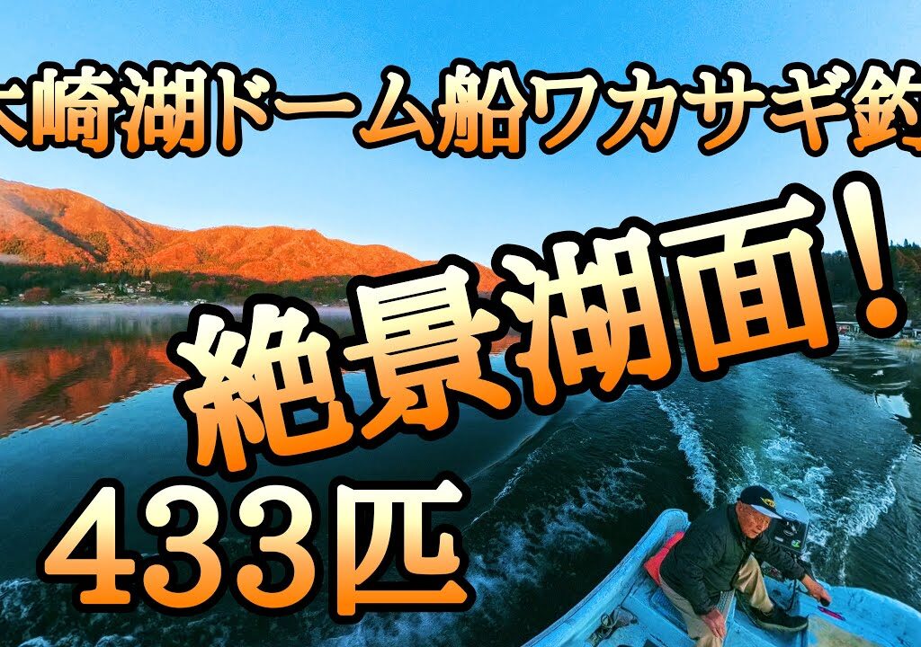 初めての爆釣！ワカサギ釣りドーム船　【牡丹屋編】