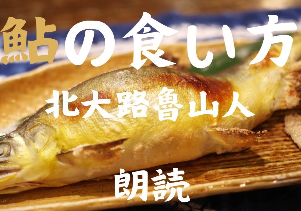 北大路魯山人『鮎の食い方』を朗読してみました。【低音域の男性による朗読】