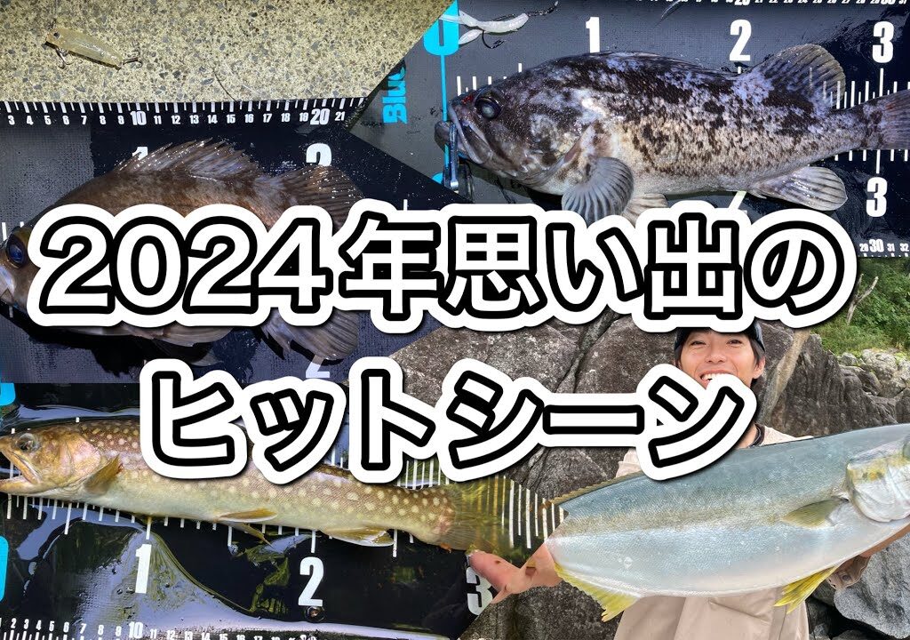 [宮城釣り]2024年思い出のヒットシーン特集