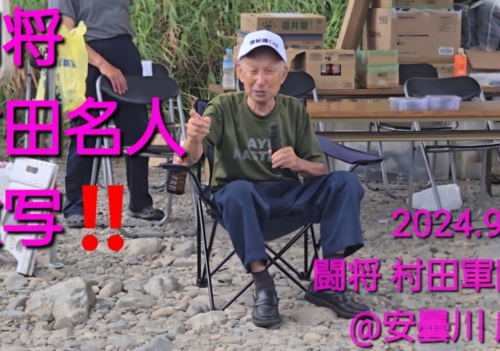 2024.9.15 村田名人激写（闘将 村田軍団杯@安曇川広瀬）