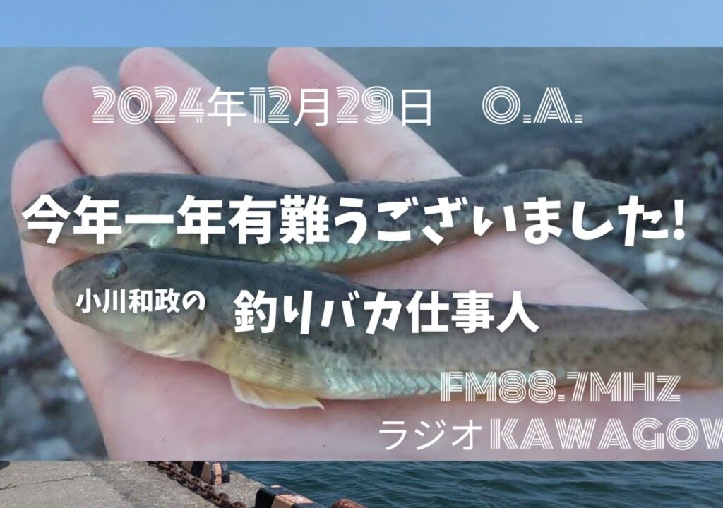 小川和政の釣りバカ仕事人 2024年12月29日O A