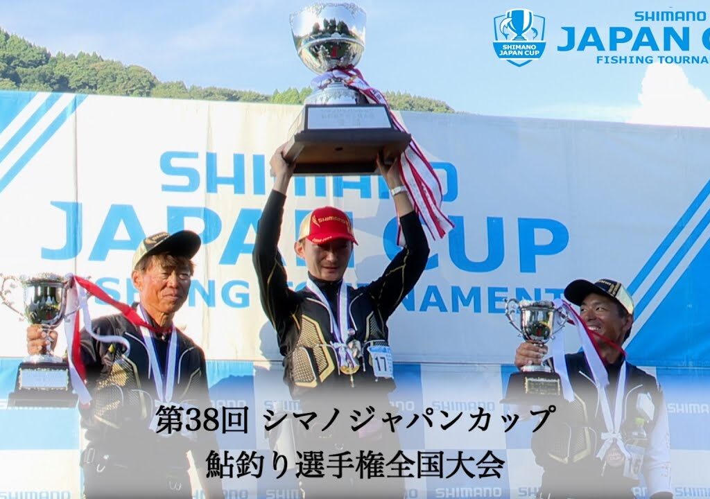 【2024】第38回シマノジャパンカップ 鮎釣り選手権全国大会
