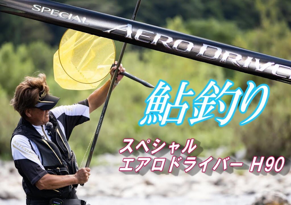 【2025鮎釣り】新設計❗ シマノ スペシャルエアロドライバーＨ90