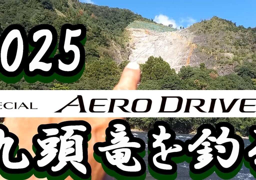 鮎釣り 2025新製品エアロドライバー  9月23日 10cm渇水垢くされぎみ 採石場前 九頭竜川 2024年