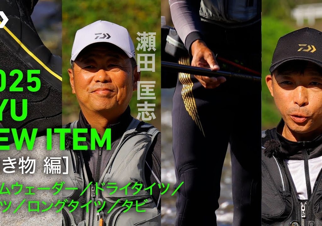 【2025 DAIWA AYU NEW ITEM 履き物編】