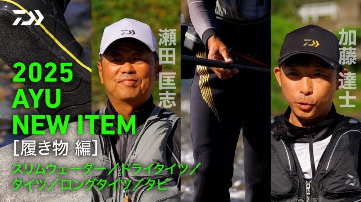 【2025 DAIWA AYU NEW ITEM 履き物編】