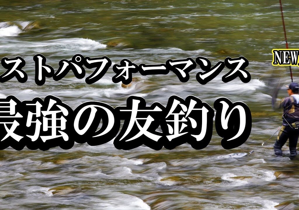 鮎釣り2025　コスパ最高の友釣り【シマノNEW友鮎】