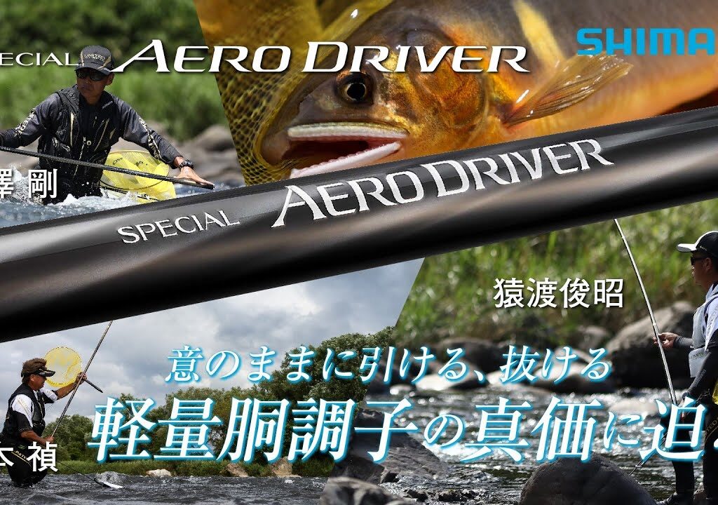 【25シマノ新製品鮎竿】スペシャルエアロドライバー × 小澤剛・猿渡俊昭・坂本禎　シマノ初の軽量胴調子ロッド誕生