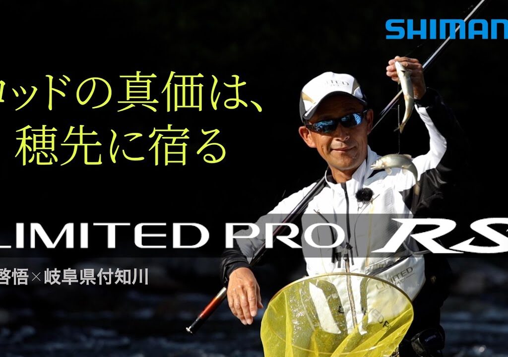 【25シマノ新製品鮎竿】リミテッドプロRS × 島啓悟　禁断のRTチューブラー搭載