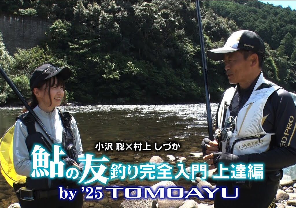 【25シマノ新製品鮎竿】TOMOAYU（トモアユ） × 小沢聡・村上しづか　初心者からベテランまで使い方はいろいろ