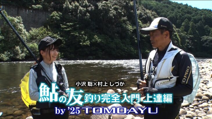 【25シマノ新製品鮎竿】TOMOAYU（トモアユ） × 小沢聡・村上しづか　初心者からベテランまで使い方はいろいろ