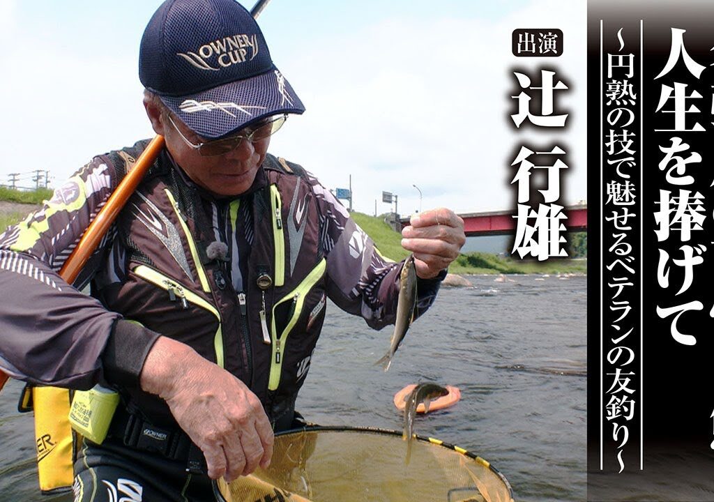 ＃634 名張川の可憐な鮎に人生を捧げて～円熟の技で魅せるベテランの友釣り～