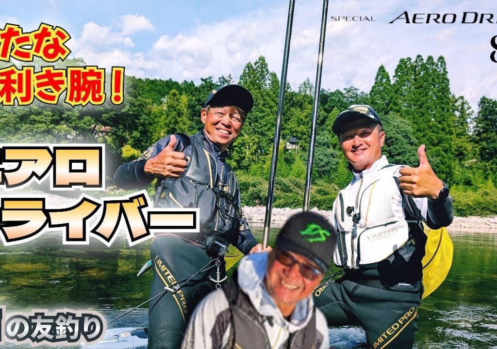 誕生！この竿で釣りまくれ！新たな利き腕!  軽量胴調子スペシャルエアロドライバー8.5mを詳しく解説【鮎釣り2025】