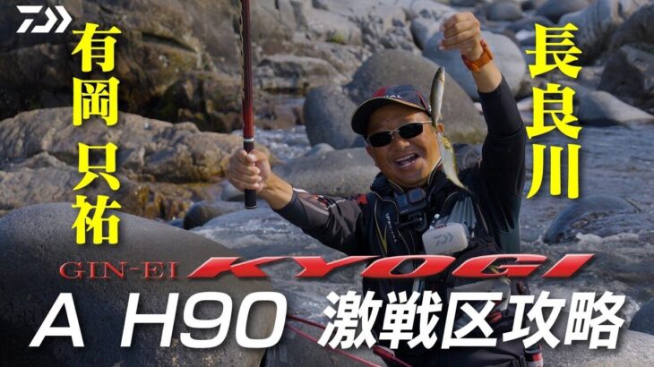 【長良川】【銀影競技Ａ Ｈ90】長良川激戦区攻略