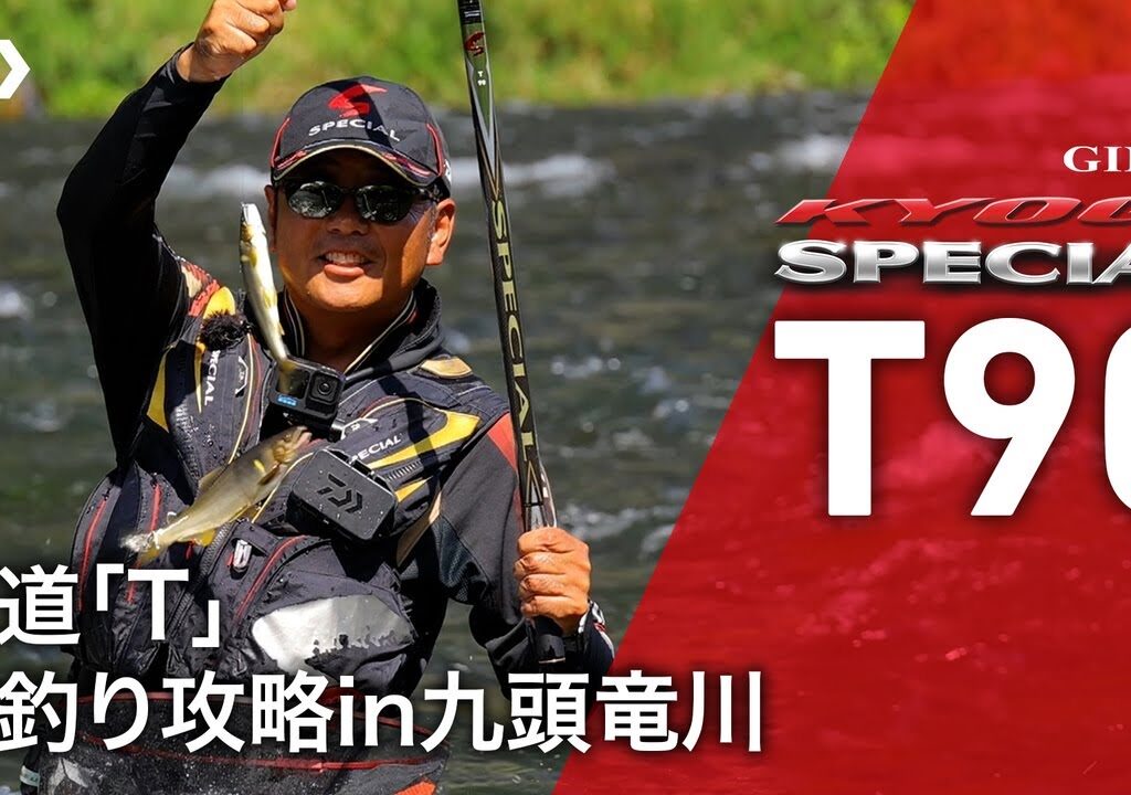 【九頭竜川】【銀影競技スペシャルＴ90】王道「Ｔ」瀬釣り攻略ｉｎ九頭竜川