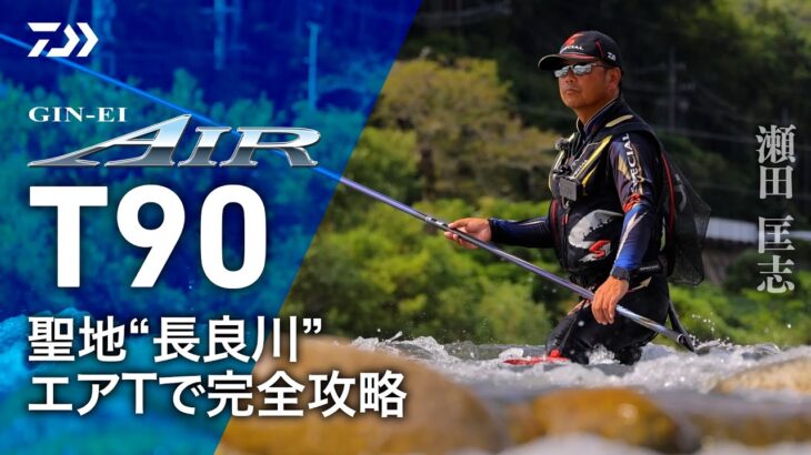 【長良川】【銀影エアＴ90】聖地”長良川″エアＴで完全攻略