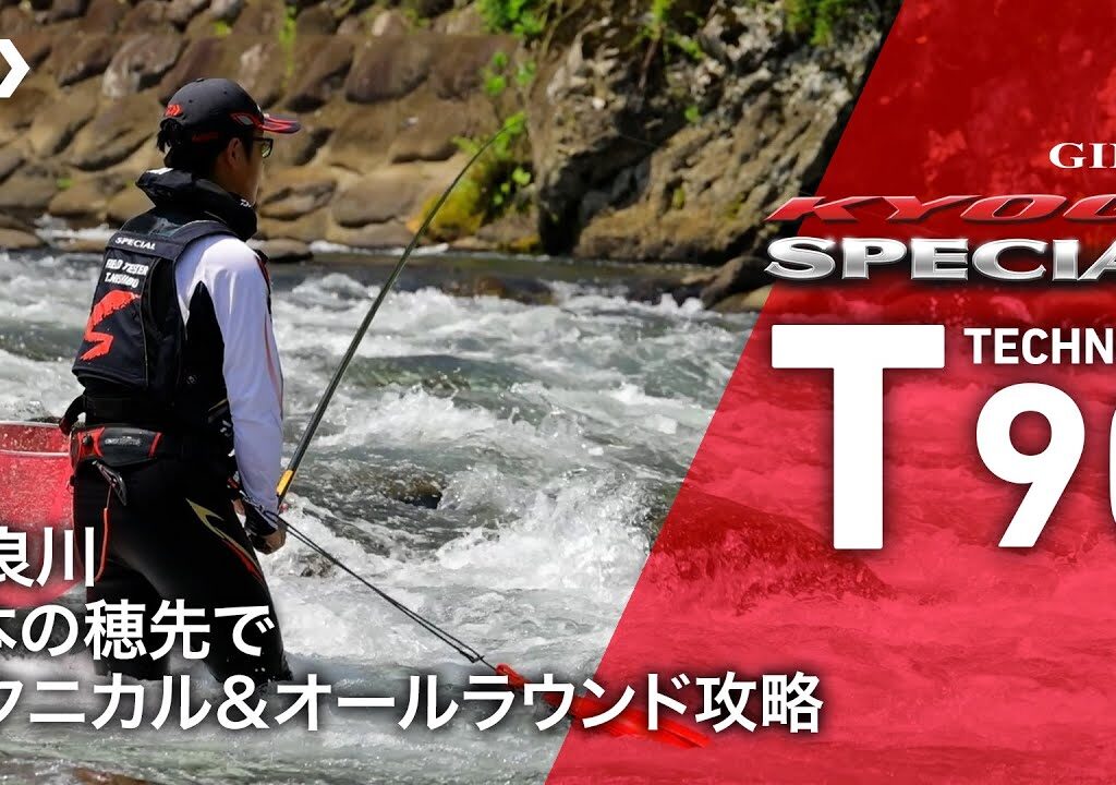 【長良川】【銀影競技スペシャルＴテクニカル90】3本の穂先でテクニカル＆オールラウンド攻略